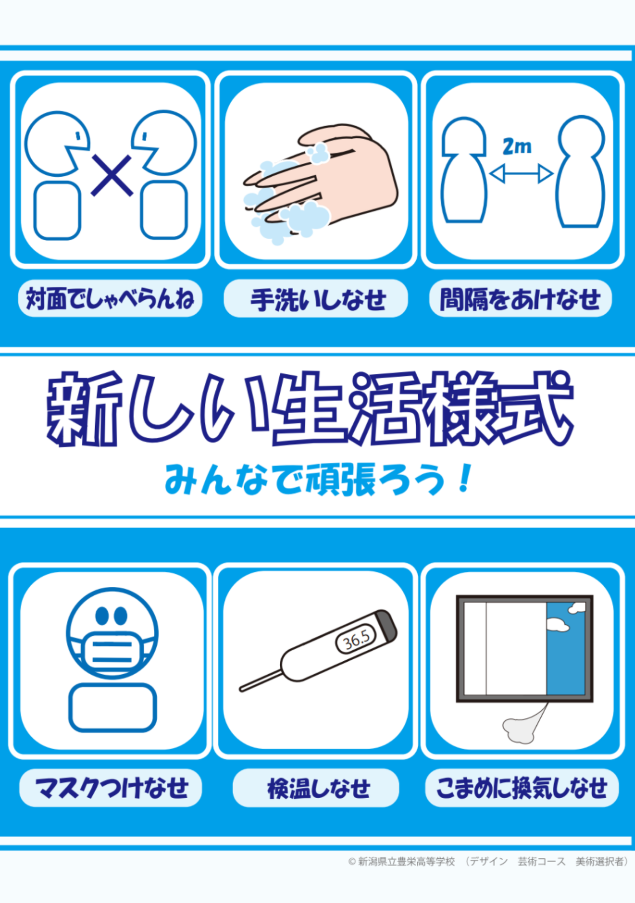 新潟市北区 新しい生活様式をprするため 豊栄高校の生徒がチラシをデザインしました 号外net 新潟市北区 東区