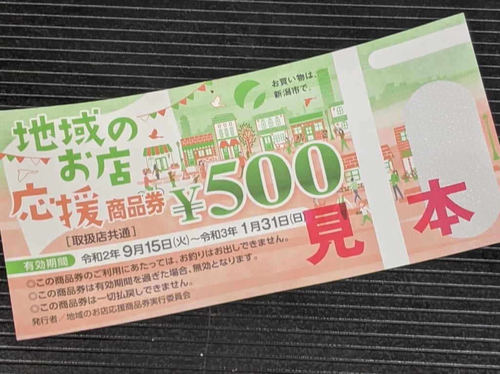 地域のお店応援商品券