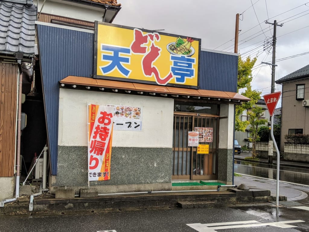 天どん亭外観