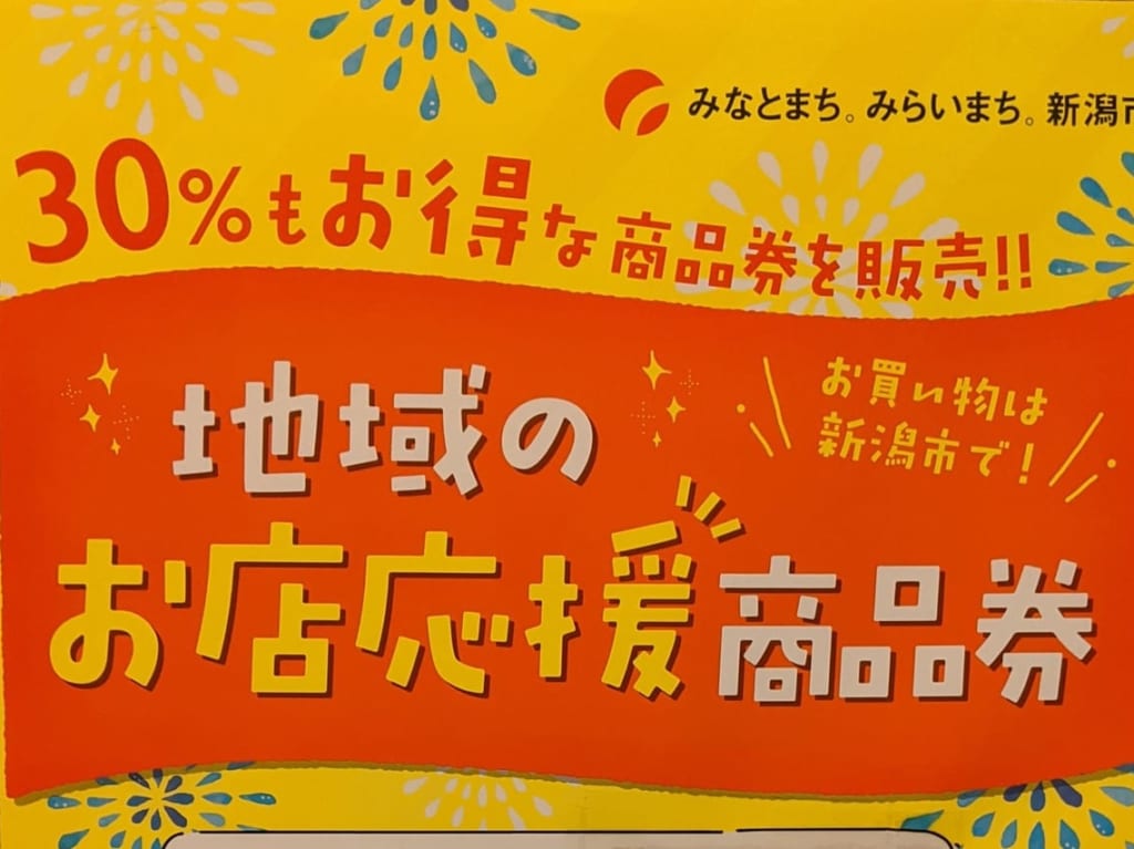 地域のお店応援商品券