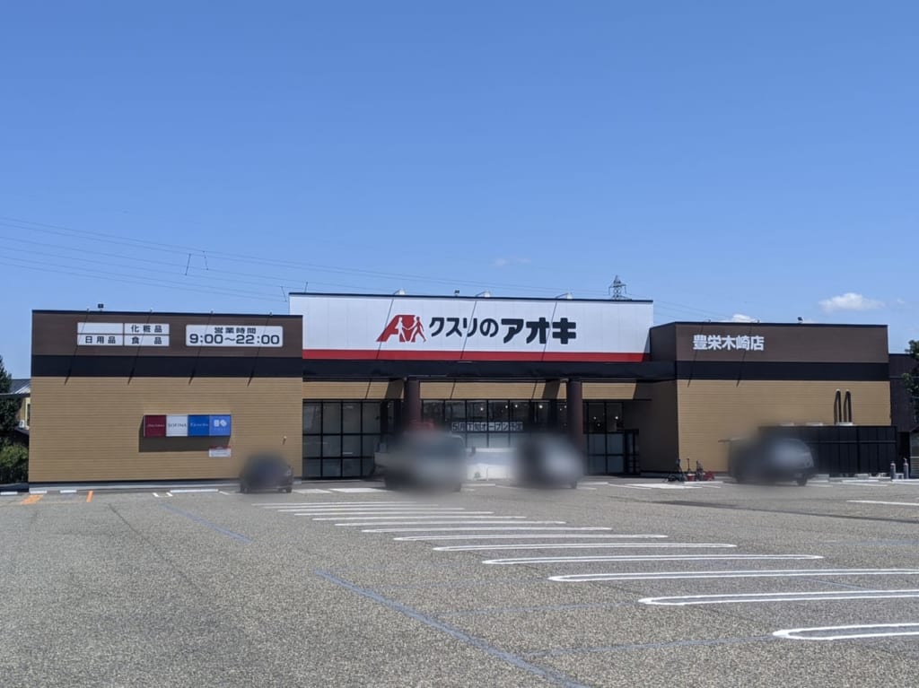 クスリのアオキ豊栄木崎店02