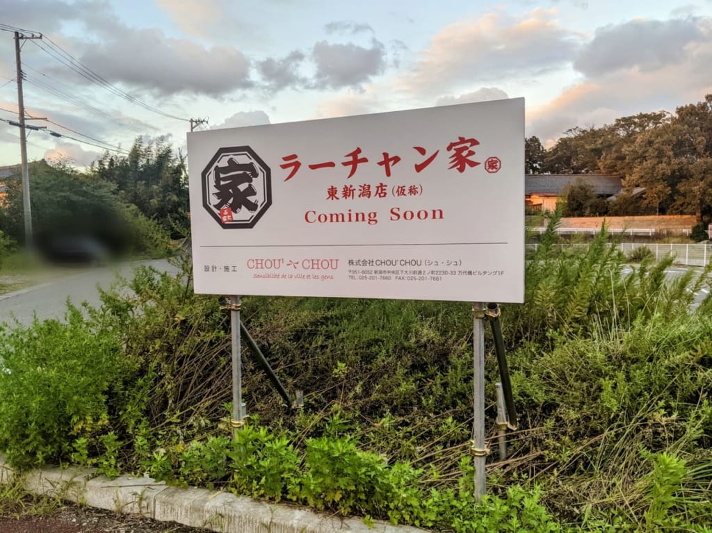 ラーチャン家東新潟03