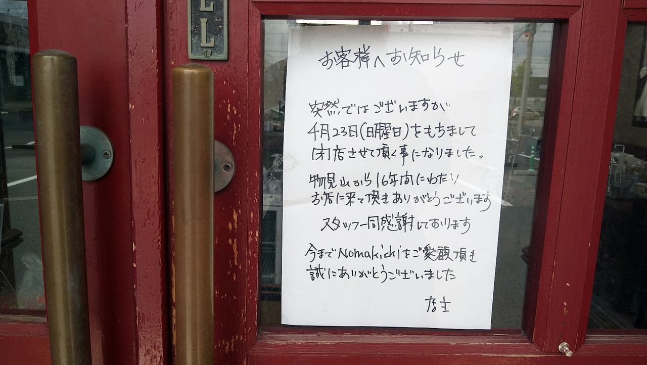 プチレストrンNomakichiの閉店のお知らせ