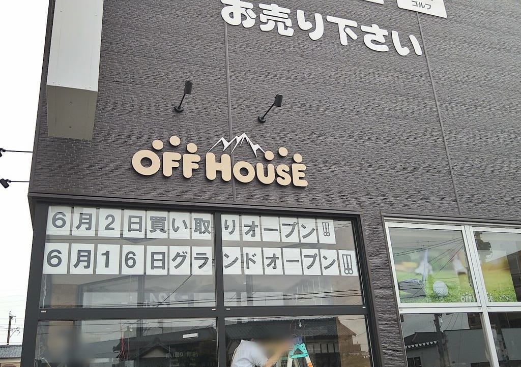 オフハウスアウトドア＆スポーツ新潟新和店