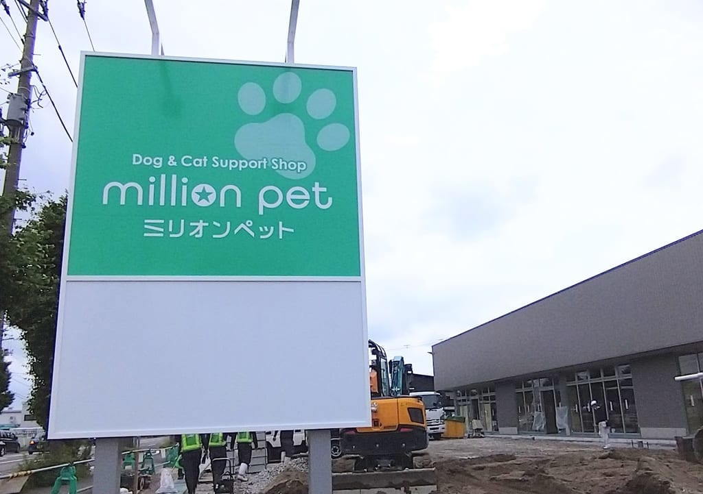 新潟市東区のミリオンペットの看板