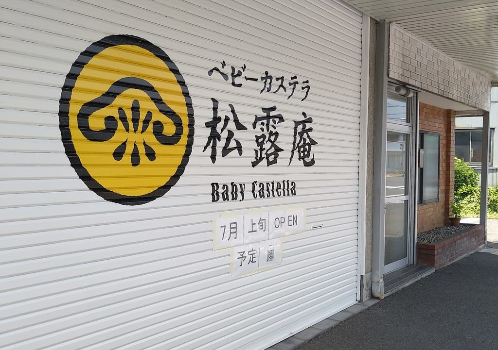新潟市東区松露庵外観