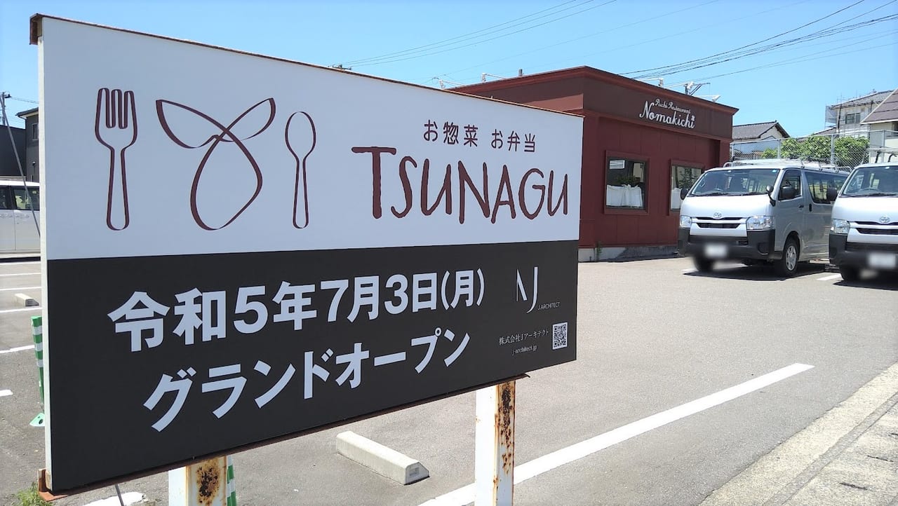 新潟市東区のお惣菜とお弁当TSUNAGU