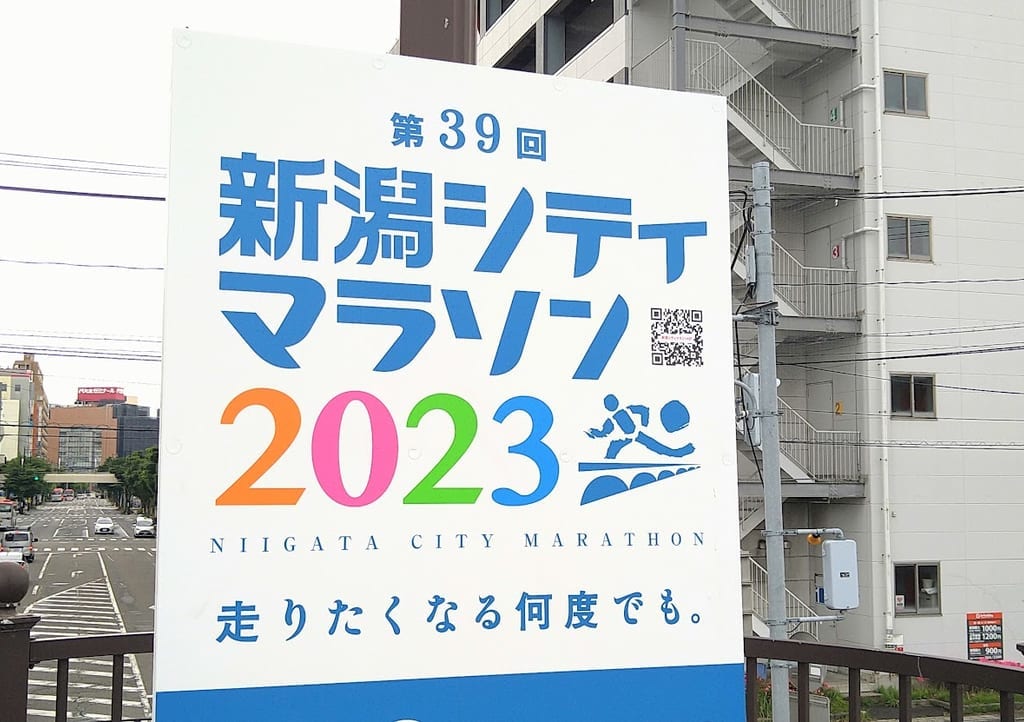 第39回新潟シティマラソン2023のお知らせ