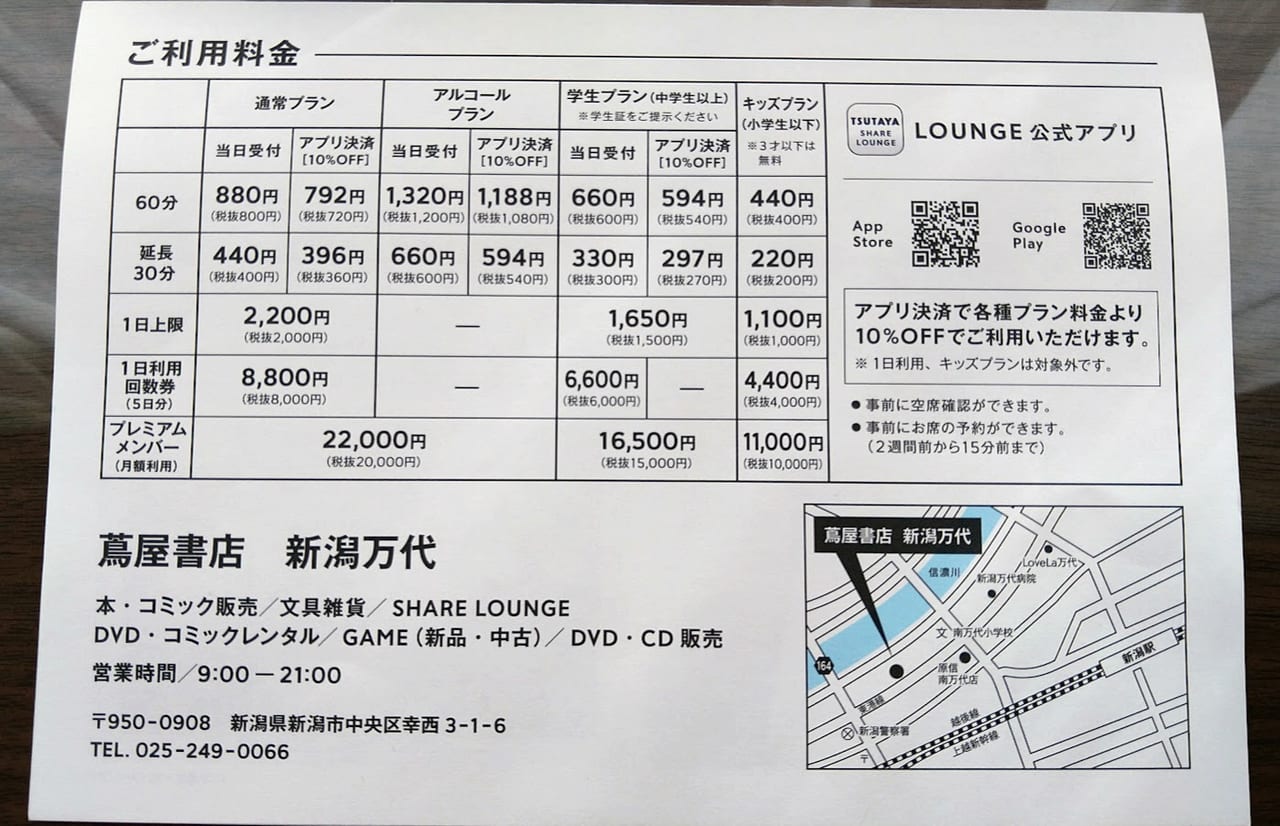 新潟市中央区のSHARELOUNGEの料金表