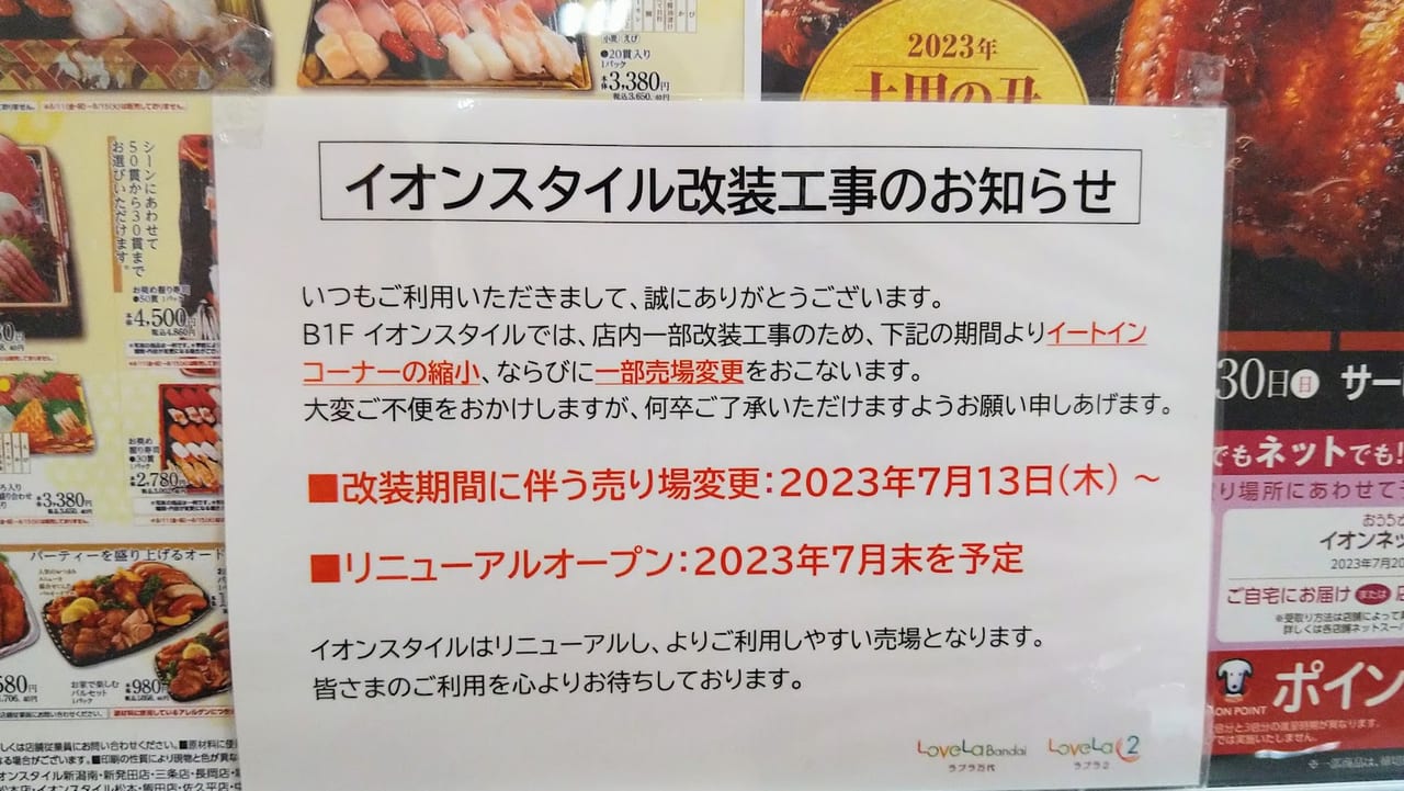 新潟市中央区万代のイオンスタイル万代改装工事のお知らせ