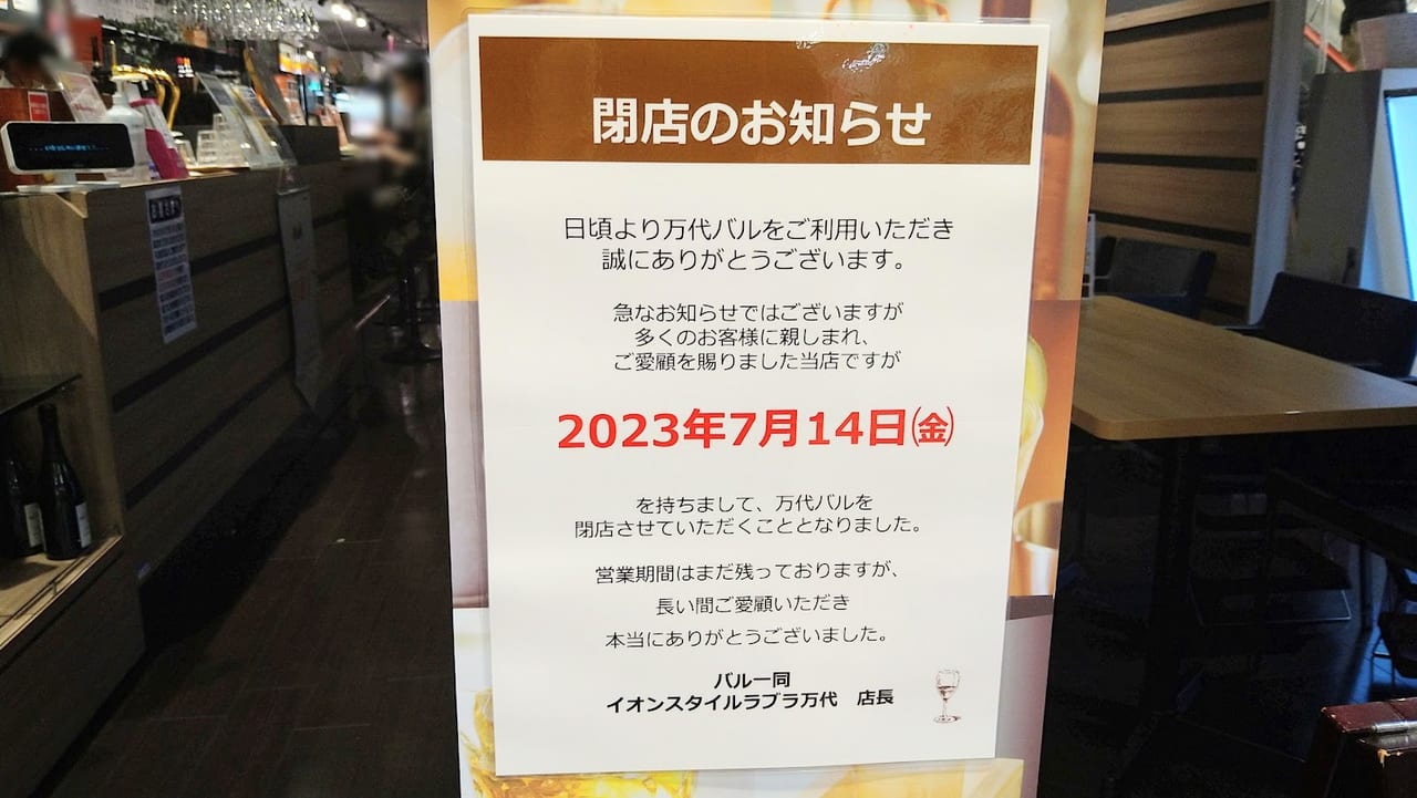 新潟市中央区万代の万代バルの閉店のお知らせ