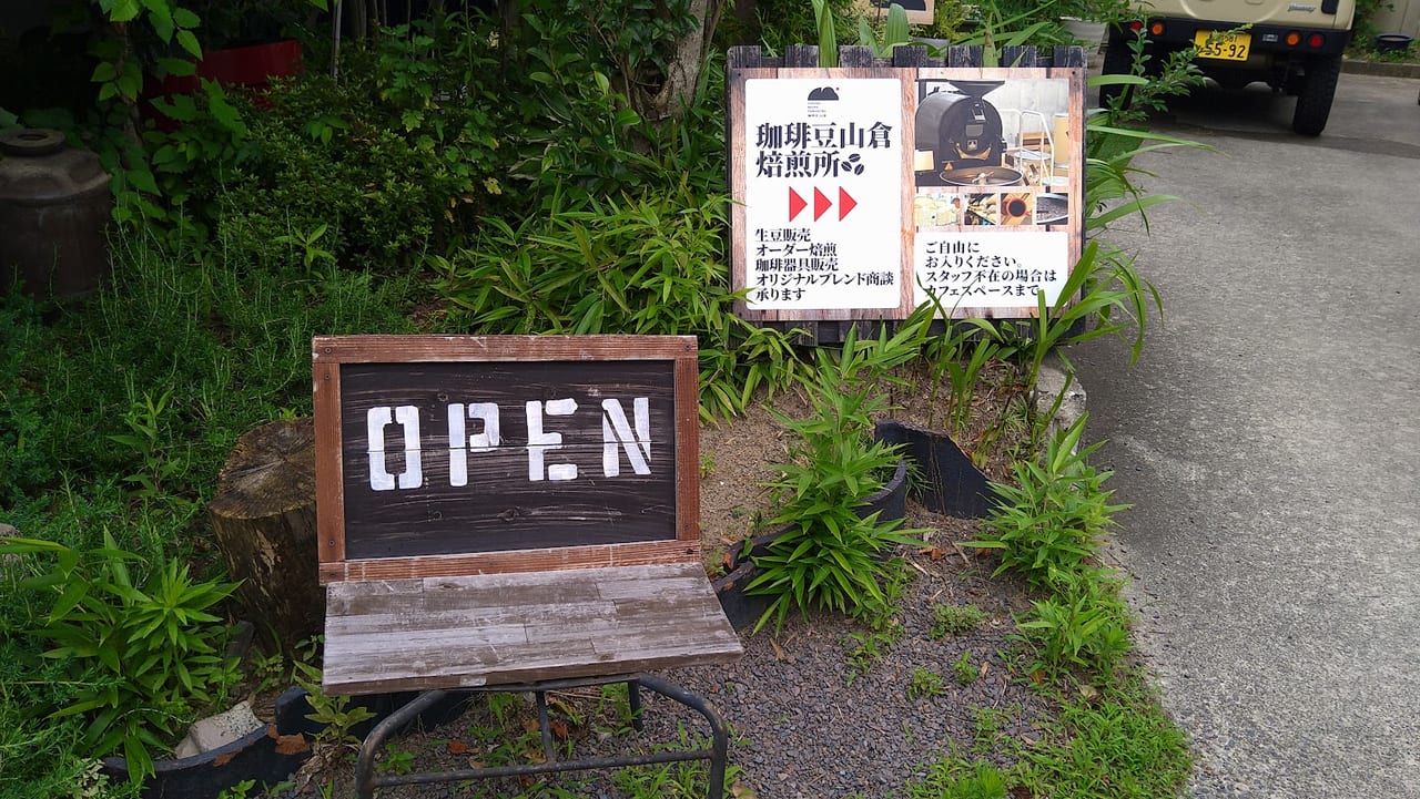 新潟市江南区西山の珈琲豆山倉の看板