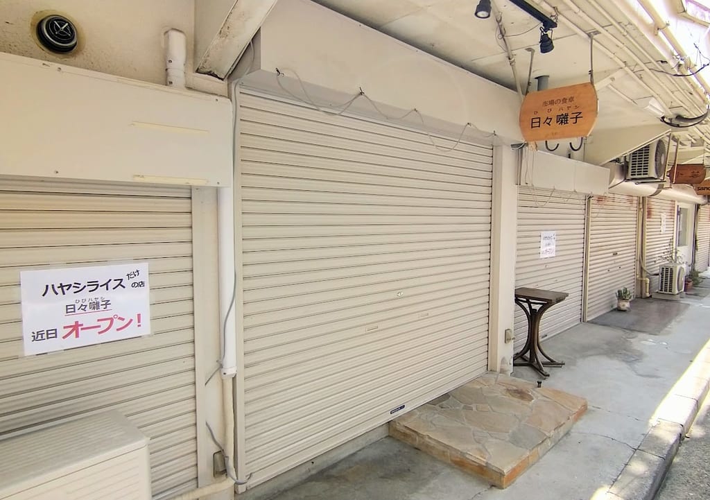 新潟市中央区の人情横丁の日々囃子外観