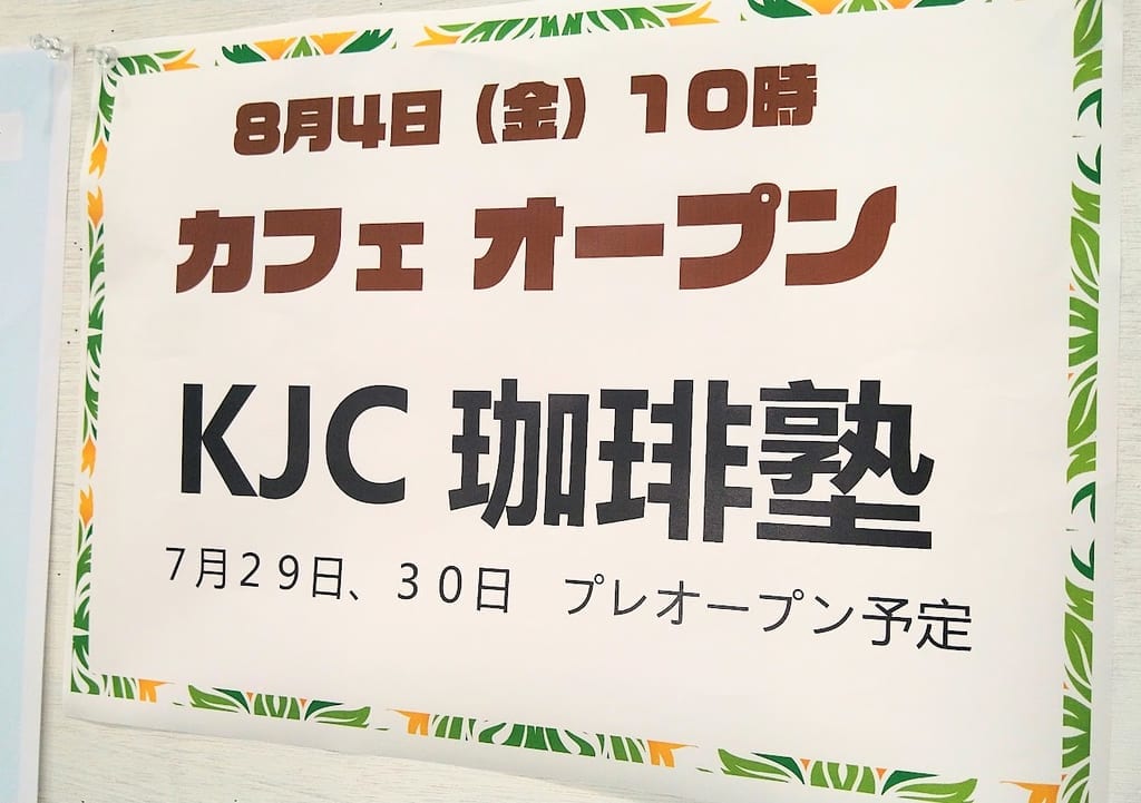 新潟県立図書館の中のカフェKJC珈琲塾