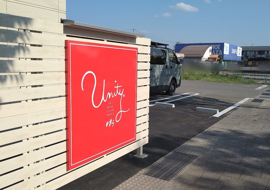 新潟市東区新松崎の美容室Unityユニティゆう外観