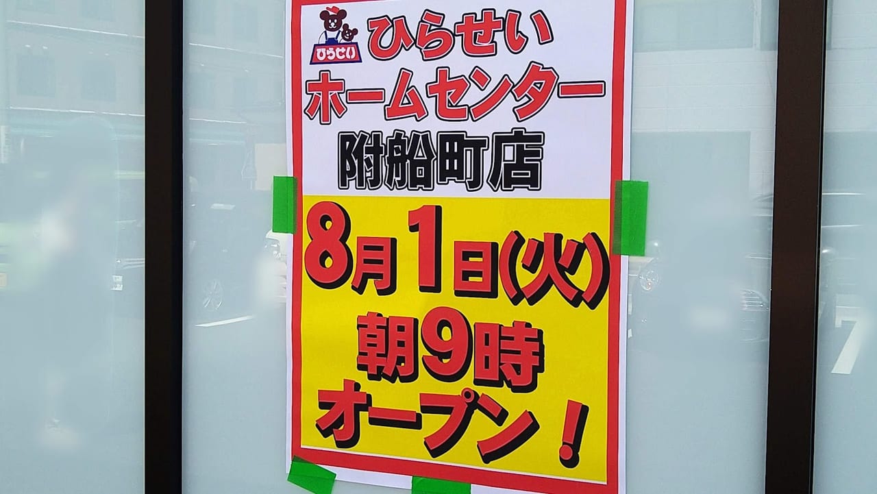 新潟市中央区附船町のひらせいホームセンターのオープンのお知らせ