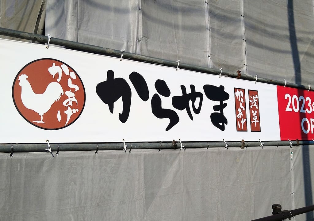 新潟市中央区姥ケ山のからやま亀田インター店の看板