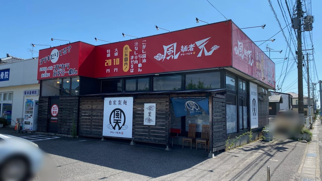 新潟市西区小針の麺者風天小針店の外観