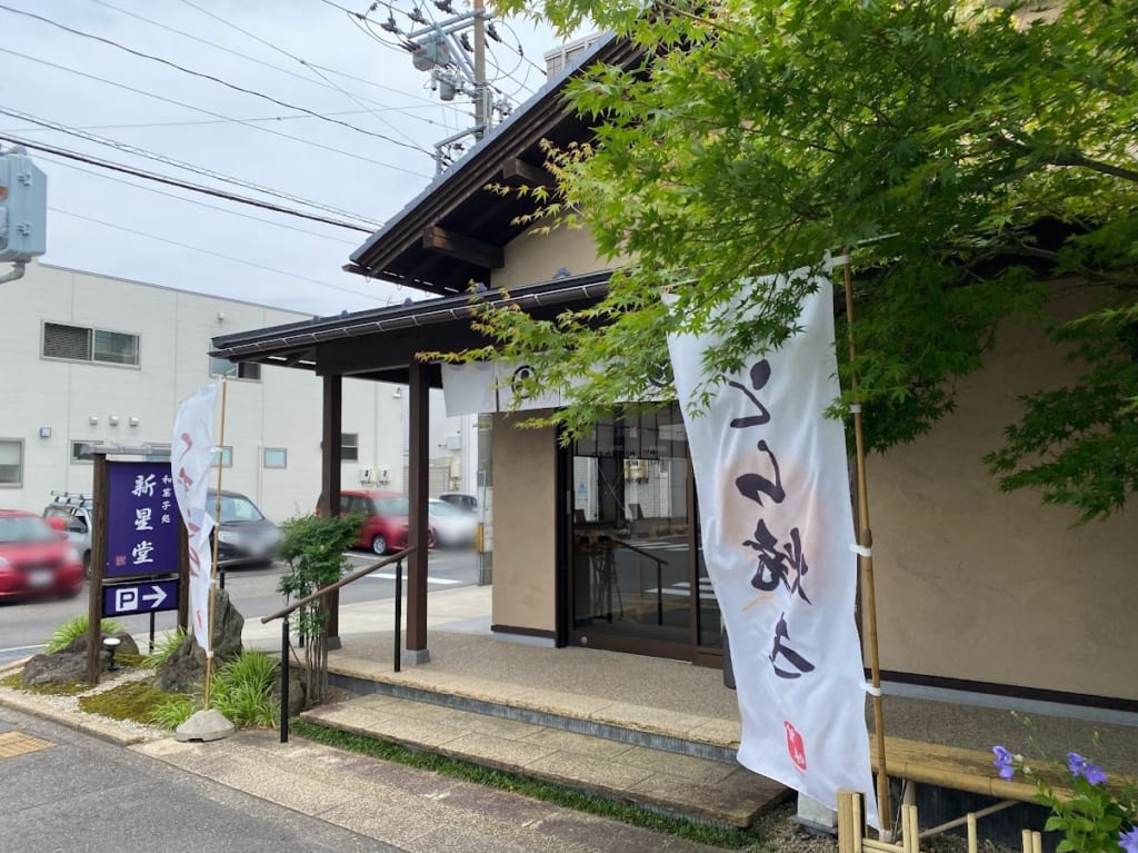 新潟市西区小針の和菓子処新星堂の外観