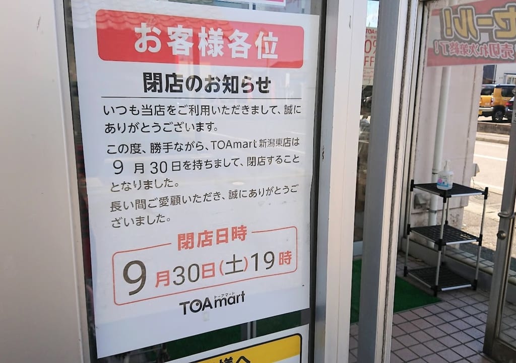 新潟市東区半額専門店TOAmartの閉店のお知らせ