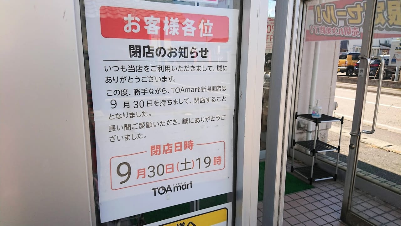 新潟市東区半額専門店TOAmartの閉店のお知らせ