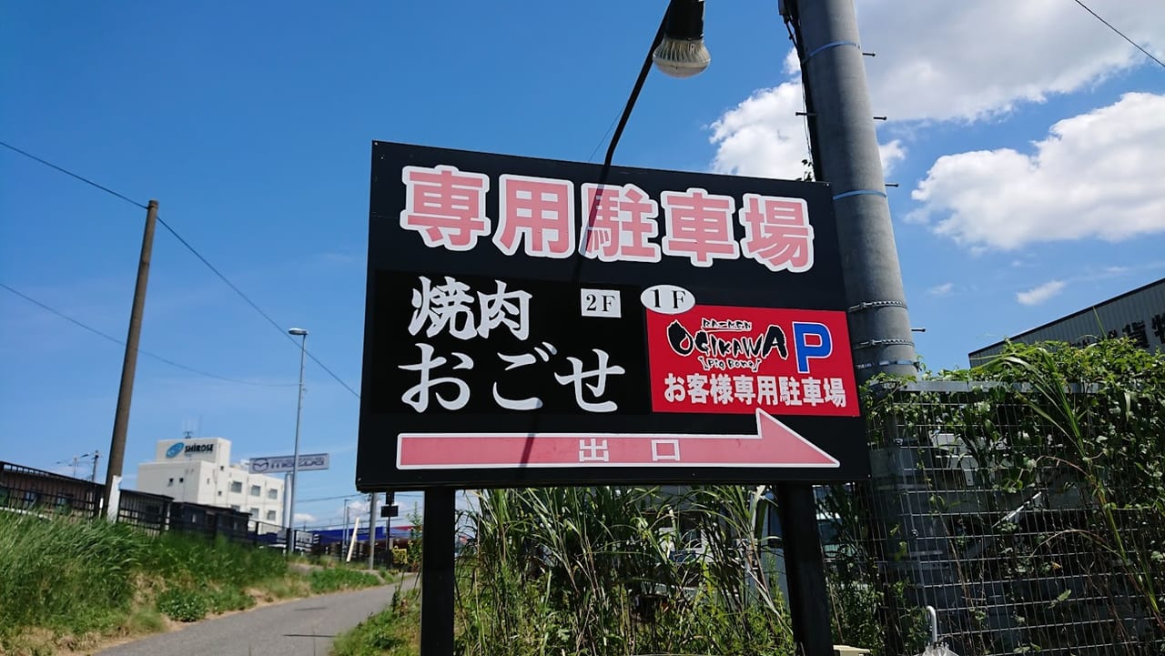 新潟市東区山木戸の焼肉おごせの駐車場看板