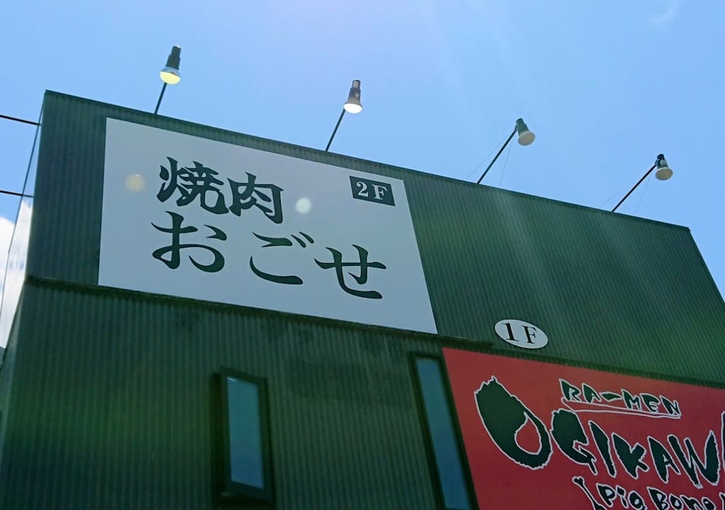 新潟市東区山木戸の焼肉おごせの看板
