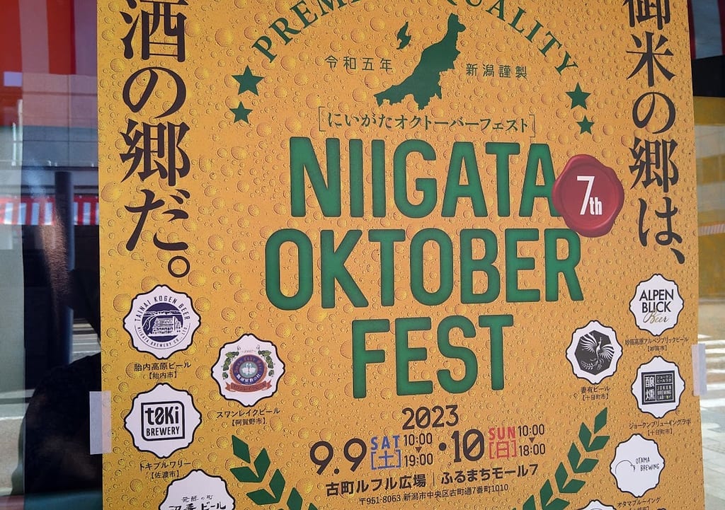 新潟オクトーバーフェスト2023のポスター