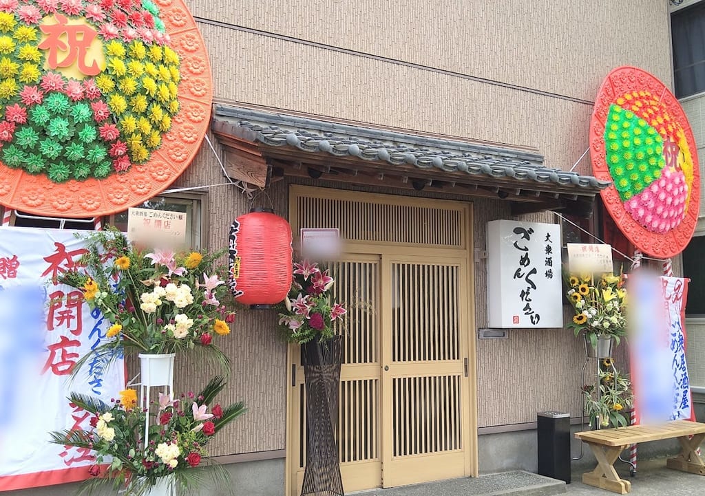 新潟市東区中山の大衆酒場ごめんくださいの外観
