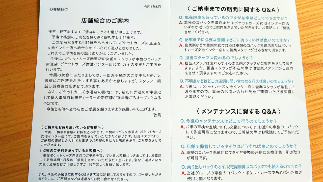 新潟市東区牡丹山のポケットカーズ赤道店統合のお知らせ