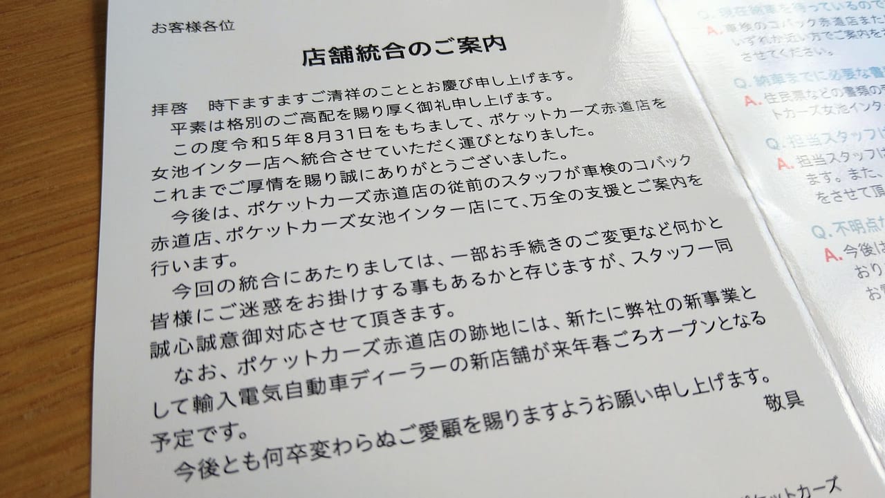 ポケットカーズ赤道店のお知らせ