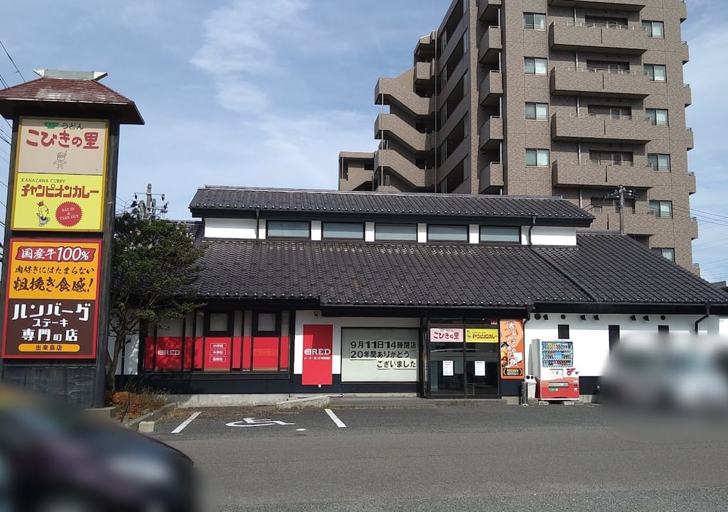 新潟市中央区南出来島のこびきの里とチャンピオンカレー出来島店の外観