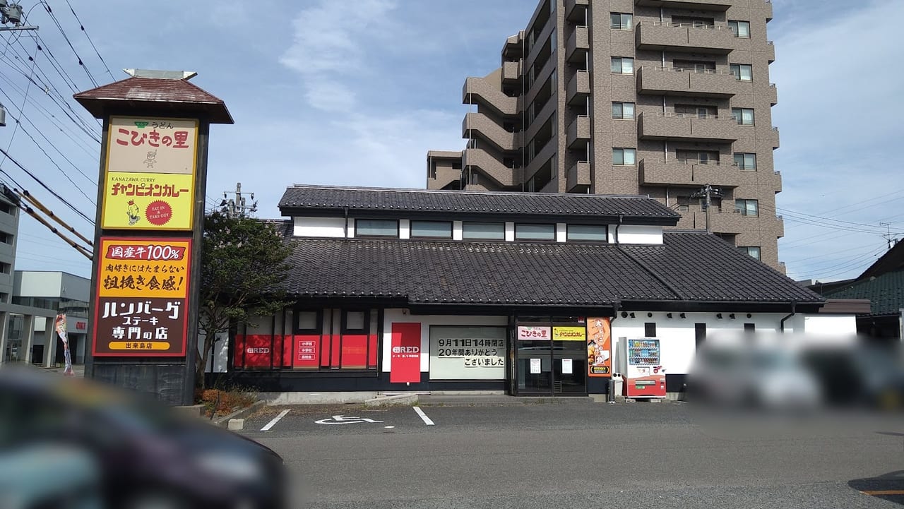 新潟市中央区南出来島のこびきの里とチャンピオンカレー出来島店の外観