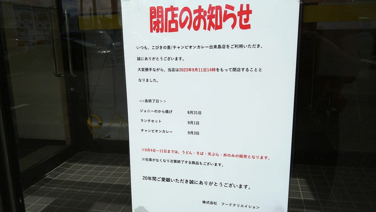 新潟市中央区のこびきの里とチャンピオンカレー出来島店の閉店のお知らせ