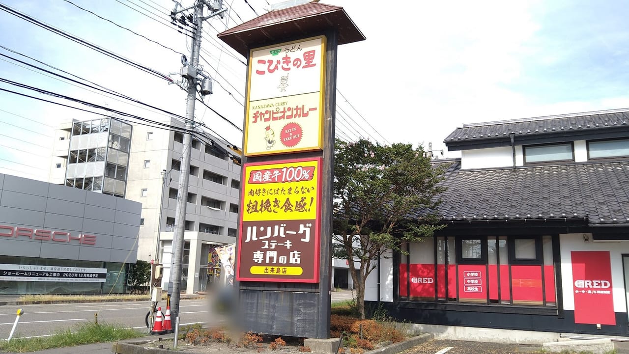 新潟市中央区こびきの里とチャンピオンカレー出来島店の看板