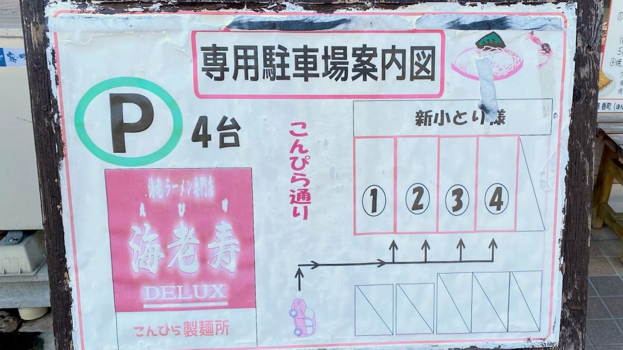 新潟市中央区こんぴら通りの海老寿デラックスの駐車場案内図