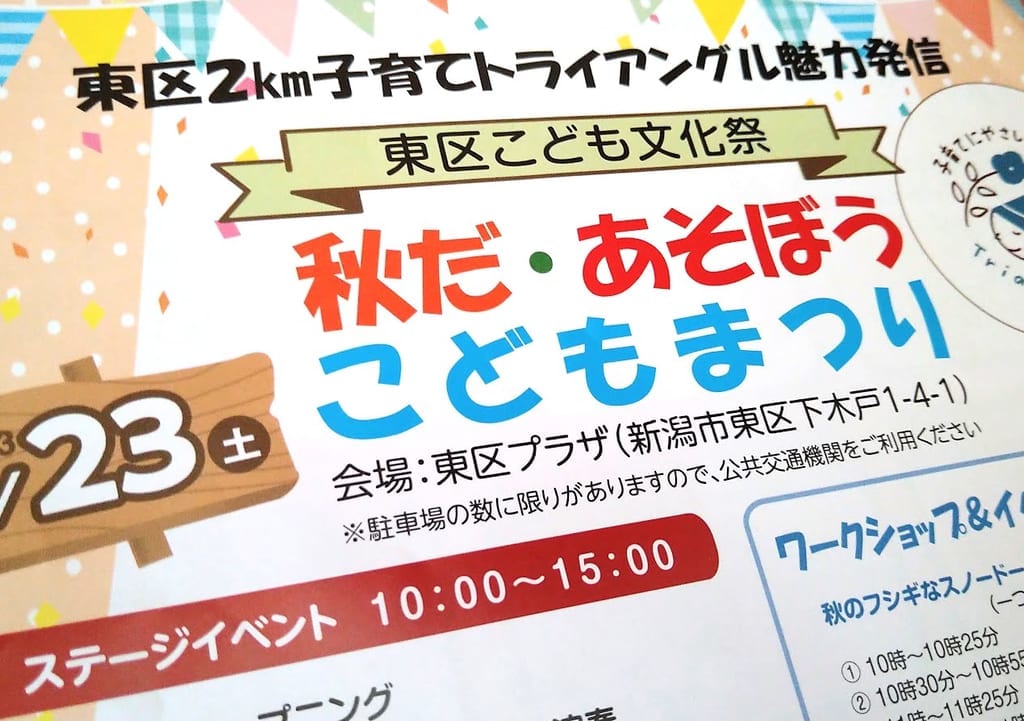 新潟市東区こども文化祭秋だ・あそぼうこどもまつりのフライヤー