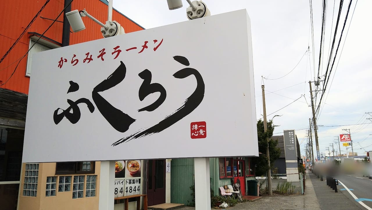 からみそラーメンふくろう新潟店の看板