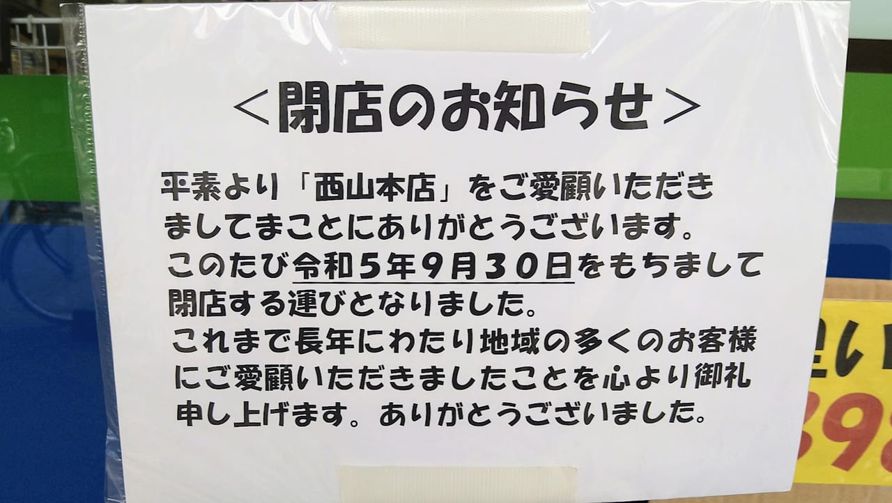 新潟市中央区の西山本店の閉店のお知らせ