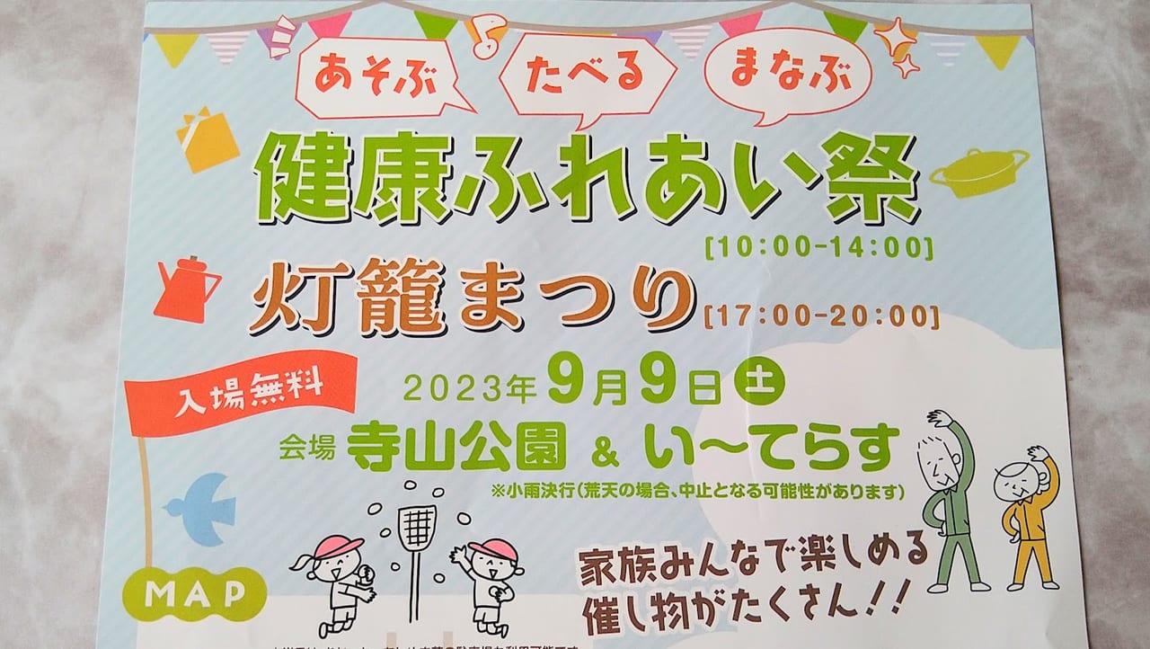 新潟市寺山公園の健康ふれあい祭灯篭まつりのフライヤー