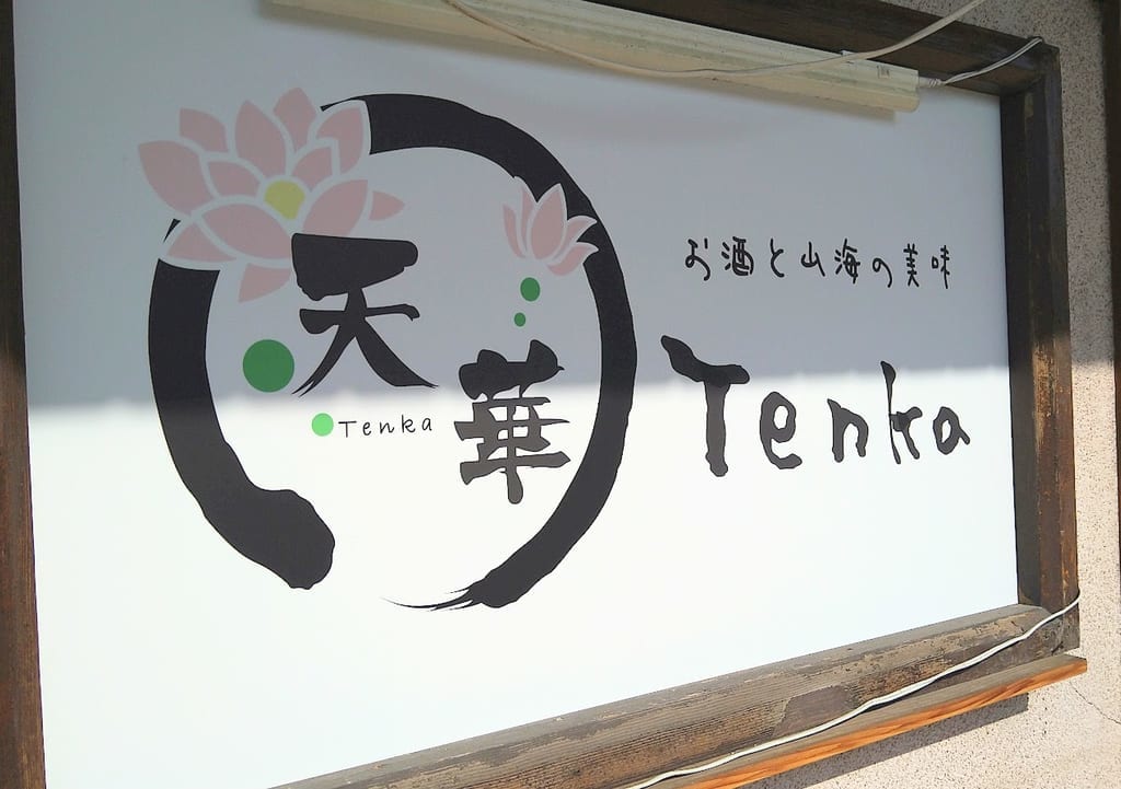新潟市東区江南の天華の看板