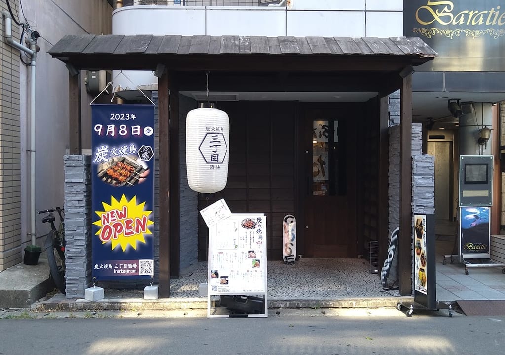 新潟市中央区弁天の炭火焼鳥三丁目酒場の外観