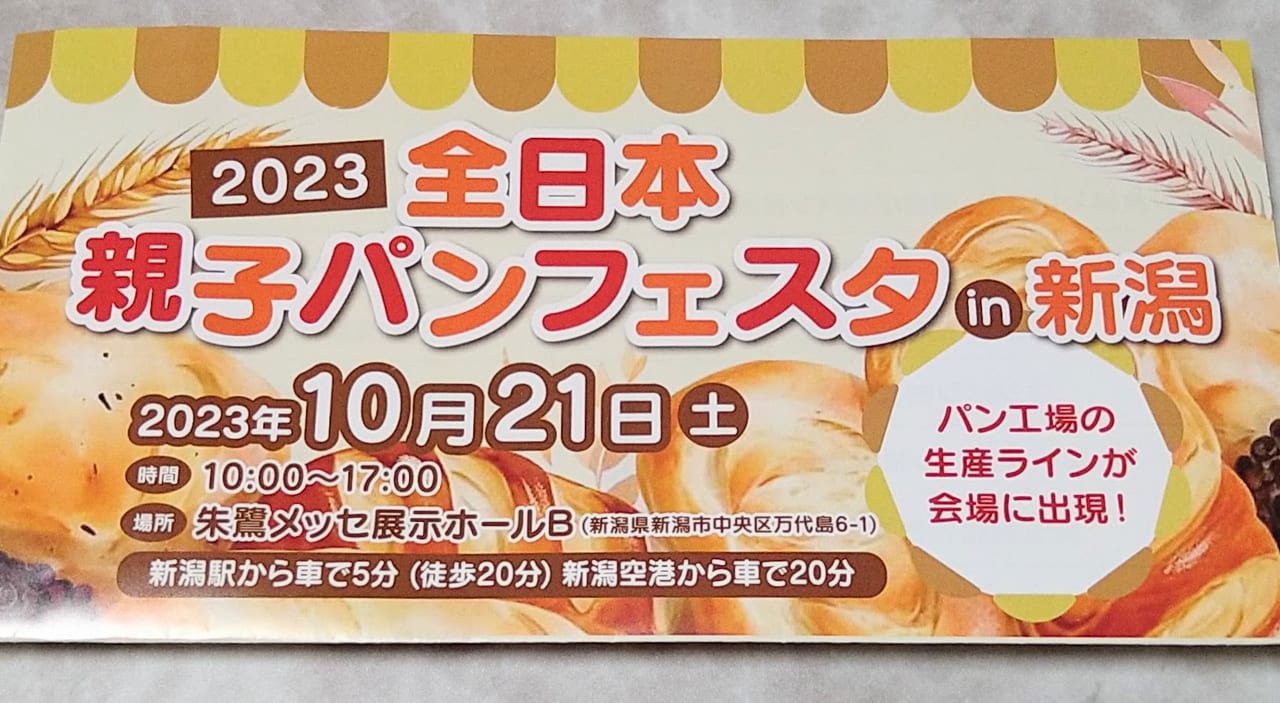 新潟市中央区朱鷺メッセの全日本親子パンフェスタのフライヤー