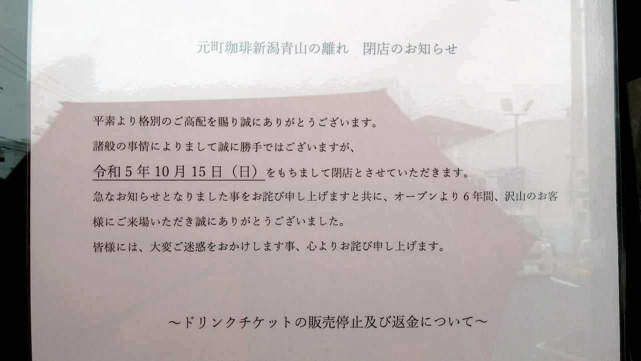 新潟市西区の元町珈琲新潟青山の離れ閉店のお知らせ