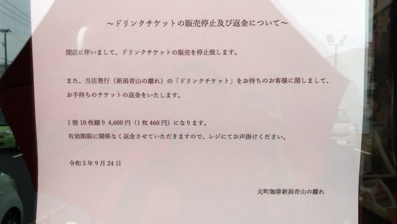 新潟市西区の元町珈琲新潟青山の離れのドリンクチケットについてのお知らせ