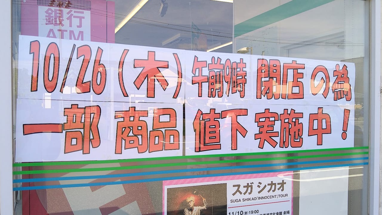 新潟市東区紫竹ファミリーマート紫竹7丁目店の閉店のお知らせ