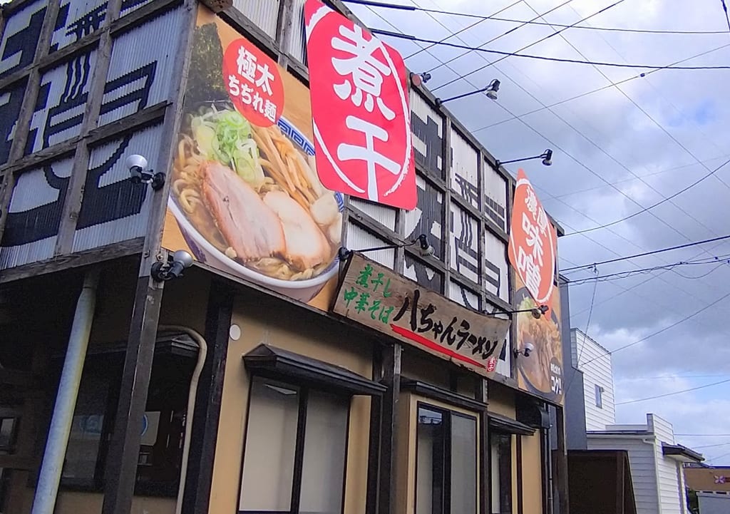 新潟市東区八ちゃんラーメン外観