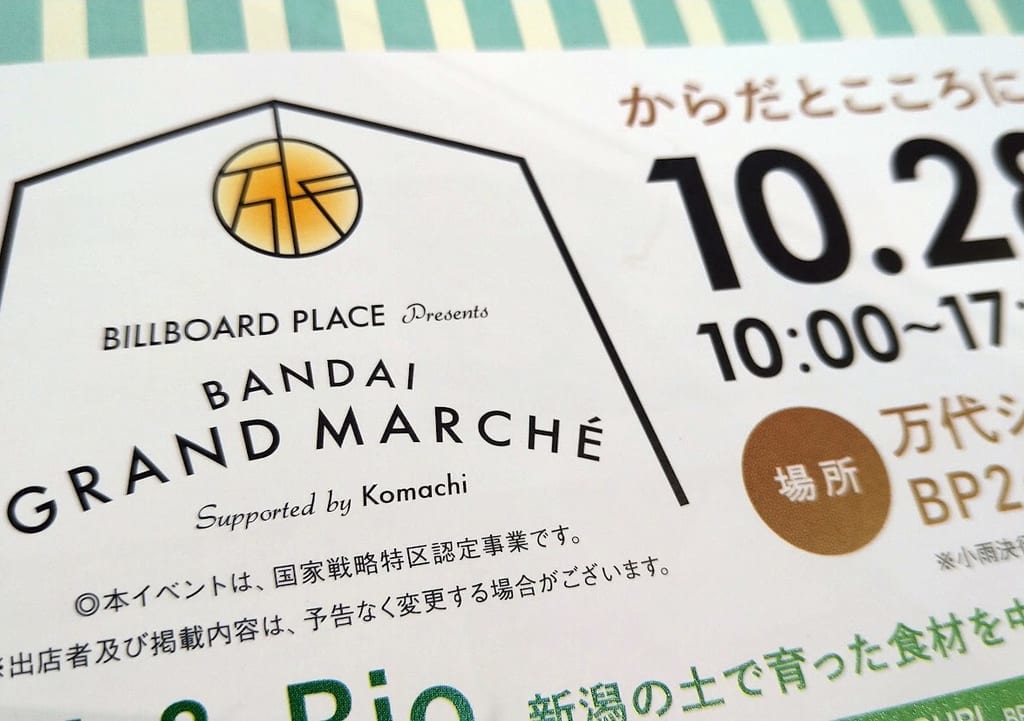 万代グランドマルシェのフライヤー