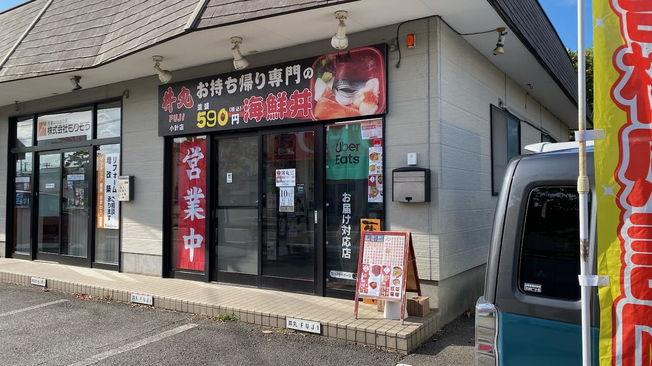 新潟市西区小針の丼丸FUJI小針店