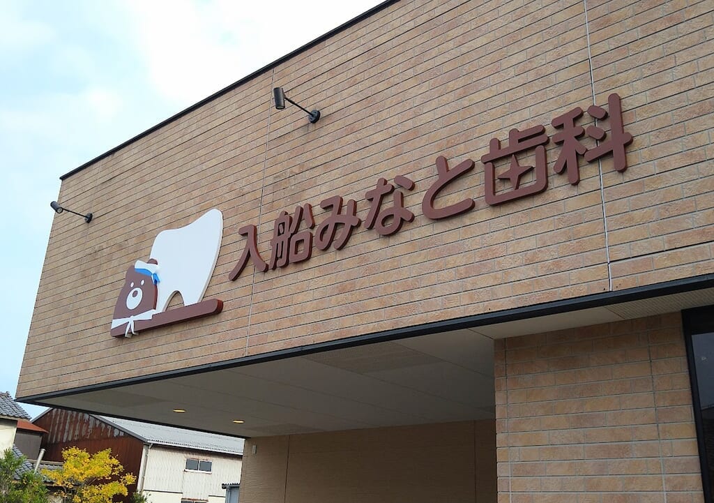 新潟市中央区附船町の入船みなと歯科